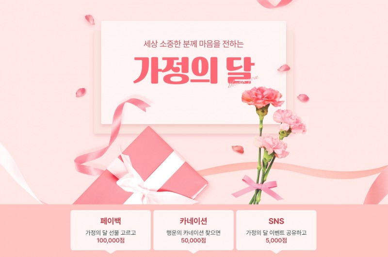 에누리, 가정의달 맞이 통합 기획전 실시