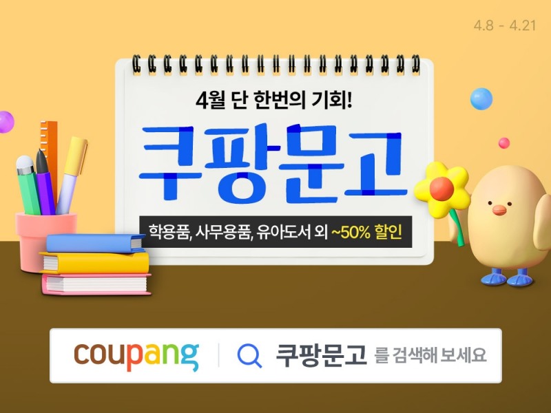 쿠팡 ”문구제품 저렴하게 구매하세요”