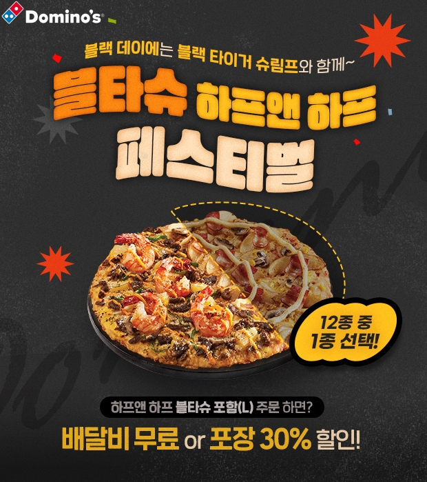 도미노피자, ‘블타슈 하프앤하프’ 프로모션 실시
