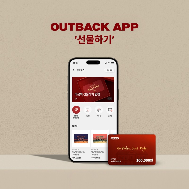 아웃백, ‘선물하기’ 서비스 도입
