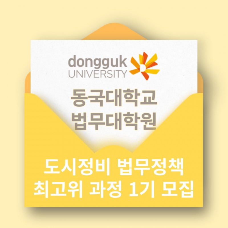 동국대학교, '도시정비(재개발, 재건축) 법무정책 최고위 과정 1기' 발족