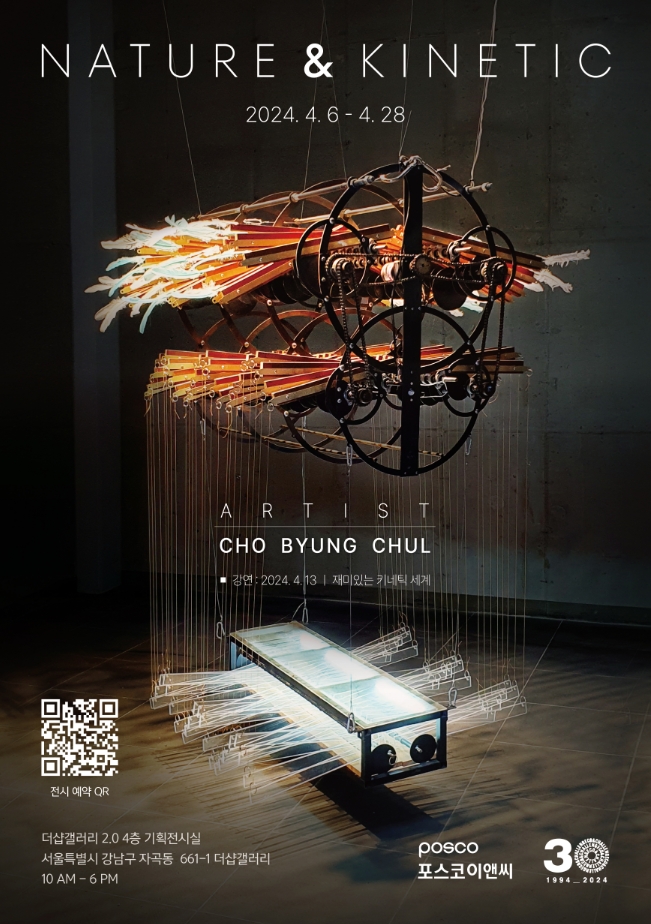조병철 작가의 ‘네이처 앤 키네틱(Nature & Kinetic)’ 전시회 포스터.(사진=포스코이앤씨)