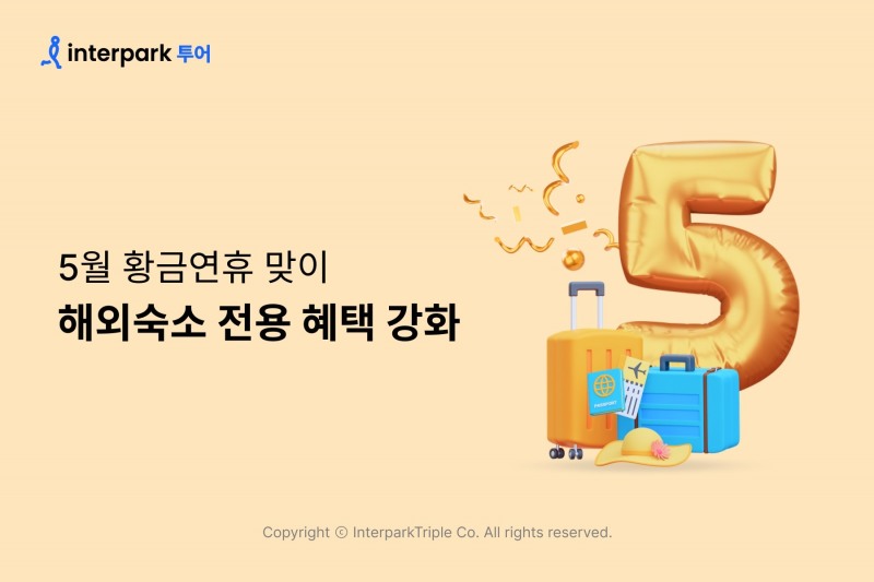 인터파크, 5월 해외숙소 전용 혜택 강화