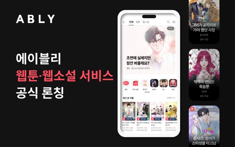 에이블리, 웹툰⋅웹소설 서비스 론칭