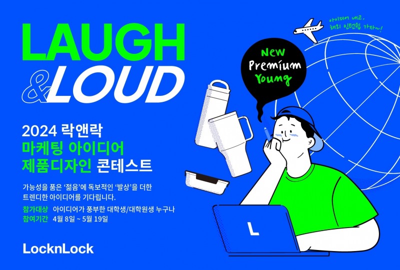 락앤락, ‘Laugh & Loud’ 마케팅·디자인 콘테스트  진행