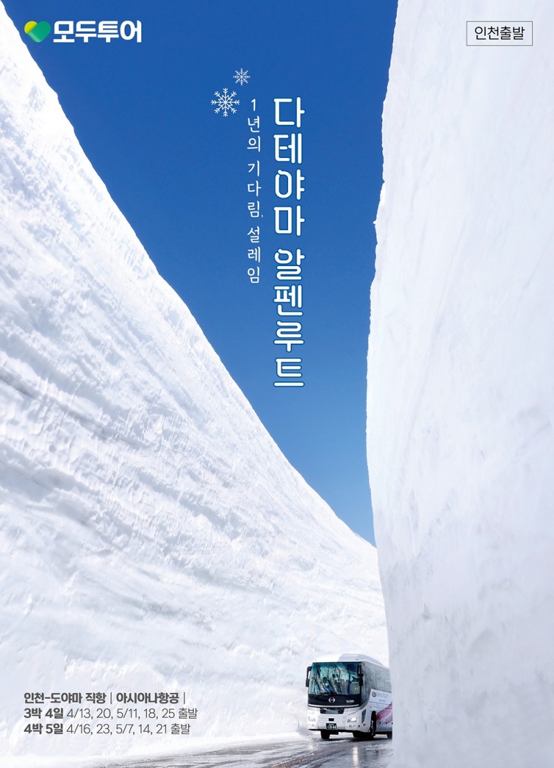 모두투어, 일본 도야마 아시아나 항공 전세기 상품 판매