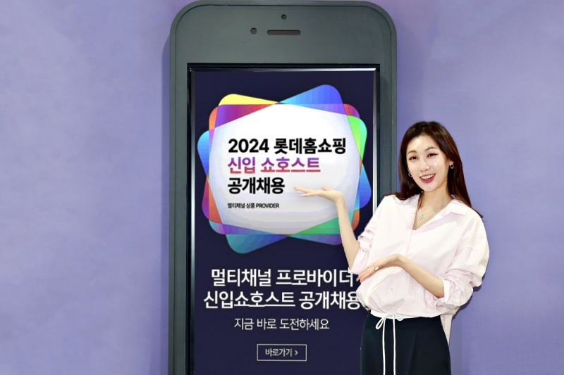 롯데홈쇼핑, 2024 신입 쇼호스트 공개 채용