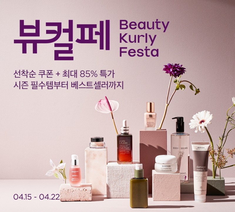 뷰티컬리, ‘봄 시즌 뷰티’ 이벤트 진행