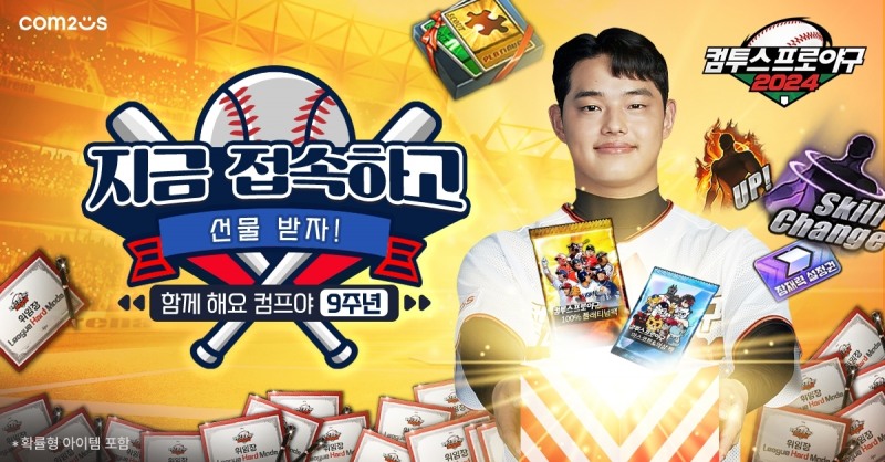 ‘컴투스프로야구2024’, 출시 9주년 기념 이벤트 진행