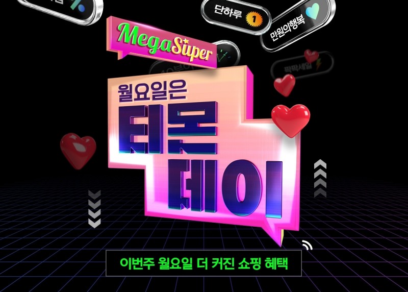 티몬, ‘메가슈퍼티몬데이’·’10분어택 스페셜데이’ 개최