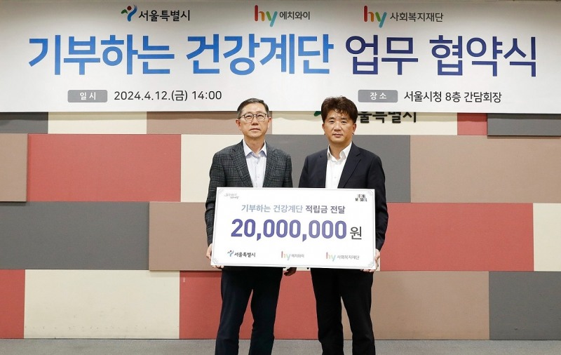 hy-서울시 '기부하는 건강계단' MOU 체결