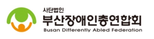 부산장애인총연합회