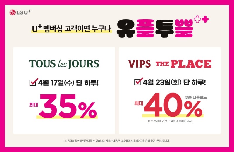 CJ푸드빌, LG유플러스 고객 대상 할인 이벤트 실시