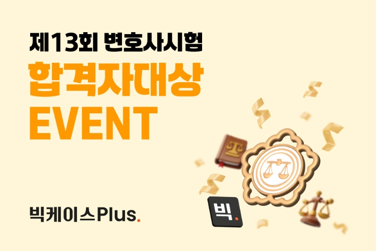 로앤컴퍼니, 제13회 변호사시험 합격자 대상 '빅케이스Plus' 구독 이벤트 실시