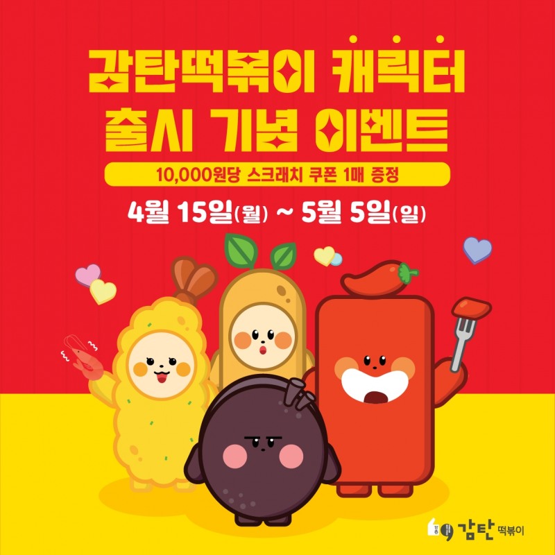 감탄떡볶이 ‘감탄프렌즈’ 출시 기념 이벤트 진행