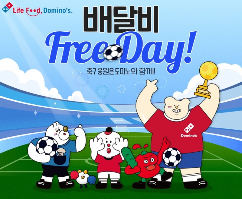 도미노피자, 배달비 무료 프로모션 진행