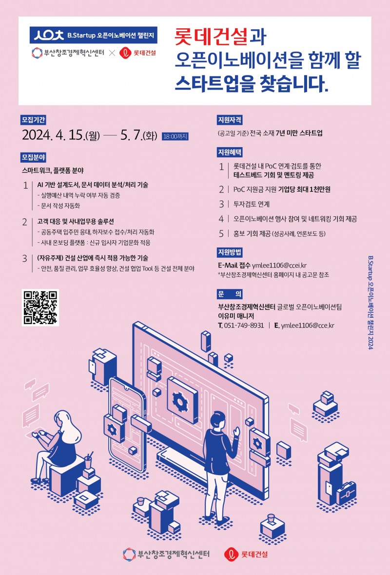 ’롯데건설x B.Startup 오픈이노베이션 챌린지 2024’ 포스터.(사진=롯데건설)