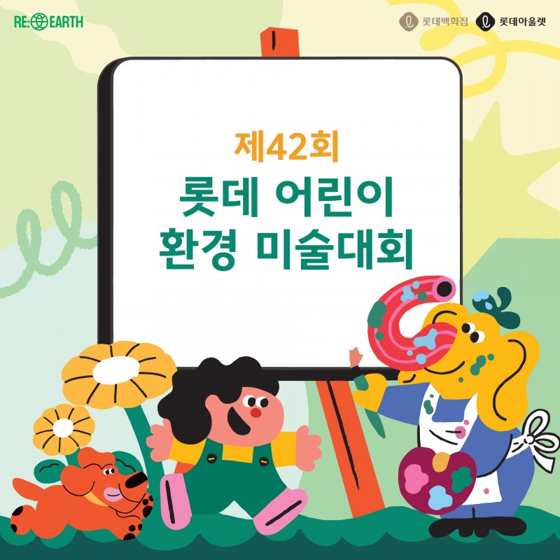 롯데백화점 어린이 환경 미술대회, 플로깅 행사 접수 시작