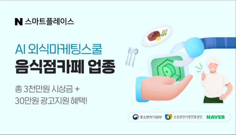 소진공-네이버, ‘AI외식 마케팅 스쿨’ 교육과정 오픈