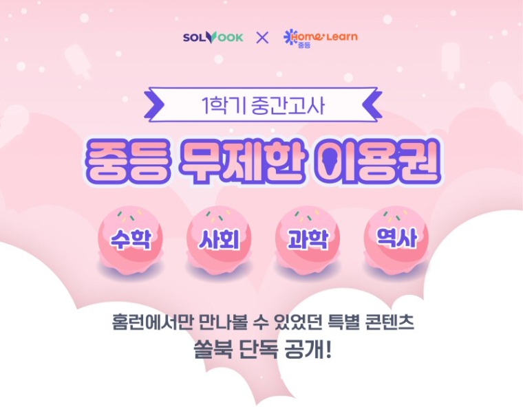 아이스크림에듀, 북아이피스 쏠북에 중학교 내신 대비 ‘홈런 중등’ 콘텐츠 공급