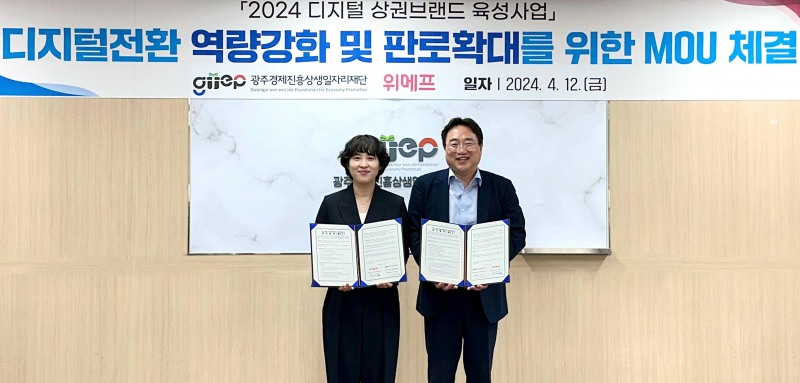 위메프-광주경제진흥상생일자리재단, 업무협약