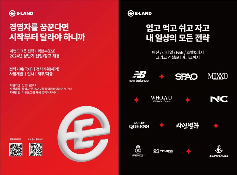 이랜드, 그룹 전략기획 본부 ESI 신입사원 채용