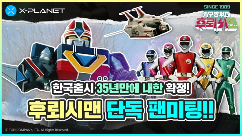X-PLANET, ‘후뢰시맨’ 단독 팬미팅 진행