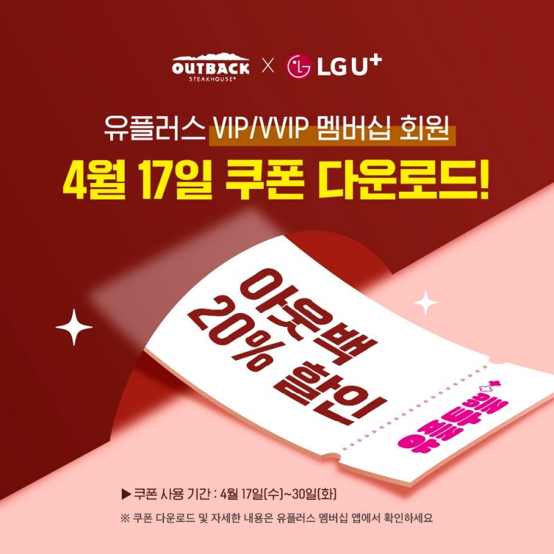 아웃백, LG유플러스와 ‘슈퍼투쁠데이’ 실시