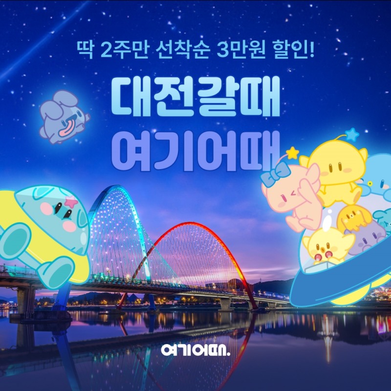 여기어때-대전관광공사, 대전 관광 활성화 프로모션 진행