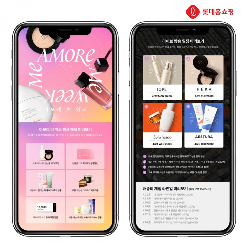 롯데홈쇼핑, 뷰티 브랜드 할인 이벤트 실시
