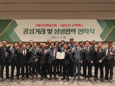 서울우유협동조합, 공정거래 및 상생협력 협약식 체결