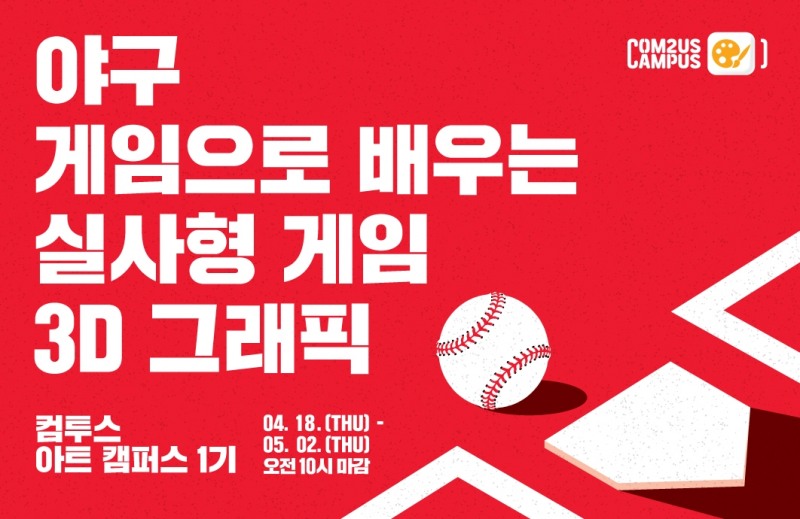 ‘컴투스 아트 캠퍼스’ 1기 모집