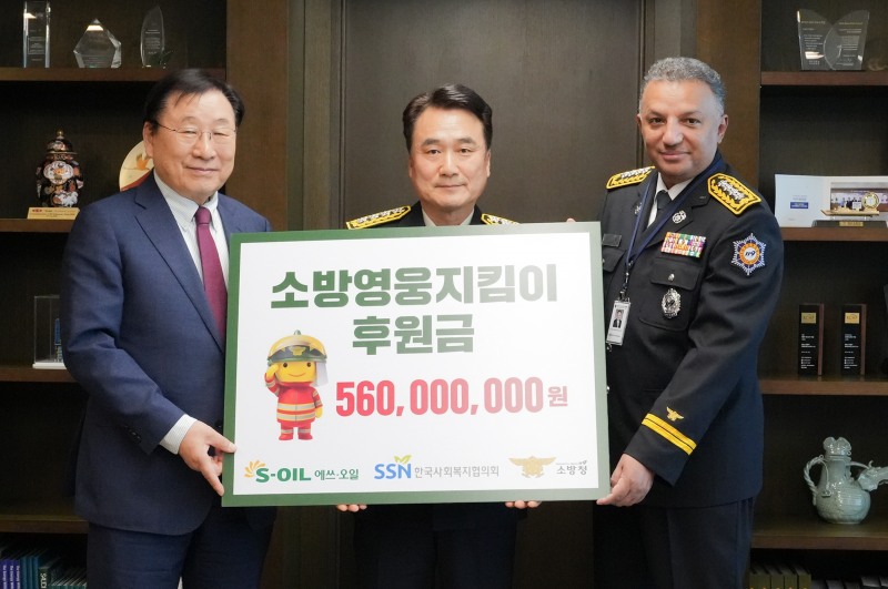 (왼쪽부터) 김성이 한국사회복지협의회장, 남화영 소방청장, 안와르 알 히즈아지 에쓰오일 CEO.(사진=에쓰오일)