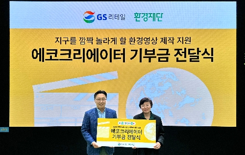 GS리테일, 6기 에코크리에이터 기금 전달식 진행