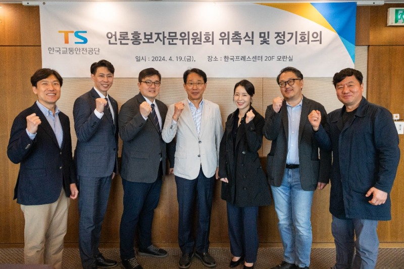 한국교통안전공단은 19일(금) 서울 한국프레스센터에서 ‘언론홍보자문위원회’ 위촉식을 열고 1차 정기회의를 개최했다. 언론홍보자문위원회는 교통과 언론, ICT(정보통신기술), 법률, 국제협력 등 각 분야 전문가 8명으로 구성됐다. 앞으로 자문위원들은 임기 2년 동안 국민소통형 홍보정책 자문활동을 펼쳐나간다.(사진=TS)