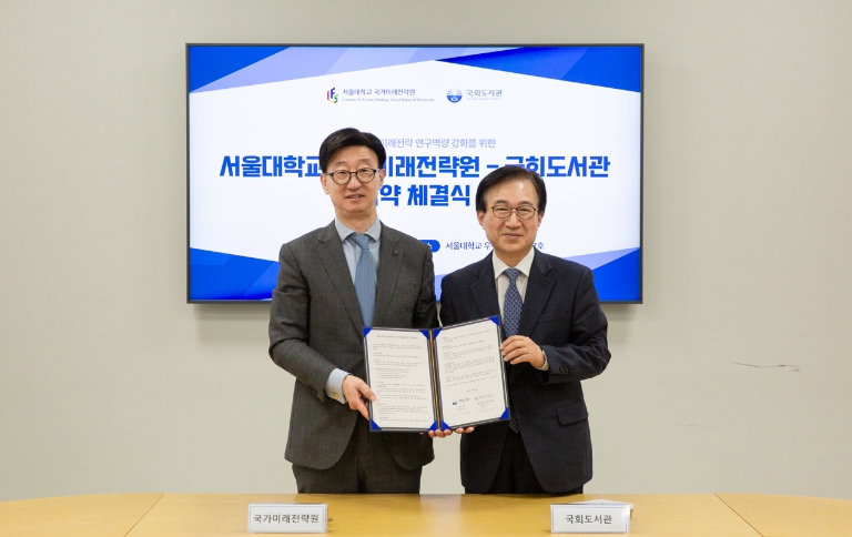 국회도서관, 서울대학교 국가미래전략원과 업무협약 체결