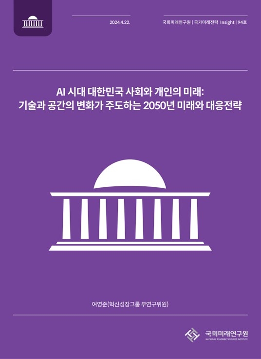 국가미래전략 Insight 제94호 (표지=국회미래연제공)