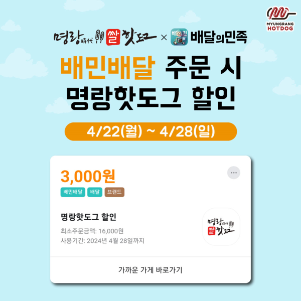 명랑핫도그, 배달의민족 기획전 진행… 할인 쿠폰 제공