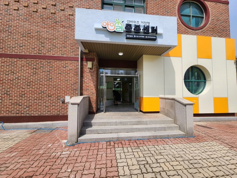 시흥 검바위초 다함께돌봄센터 전경