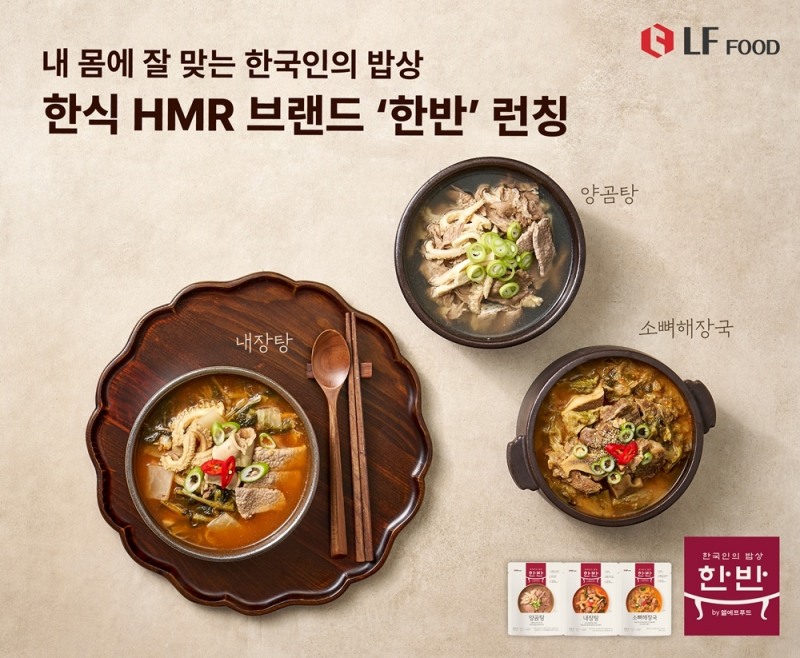 LF푸드, 한식 HMR 브랜드 ‘한반’ 출시