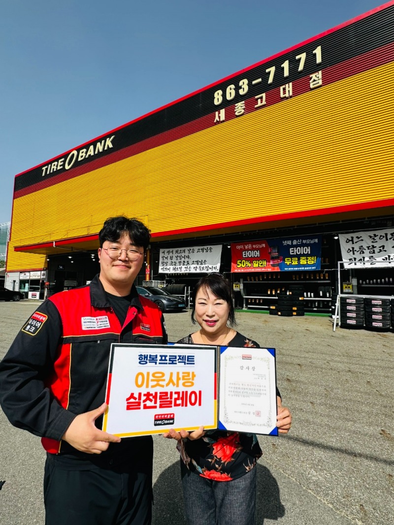 세종특별자치시 조치원읍에 있는 타이어뱅크 세종고대점에서 감사장 전달 후 이웃사랑 실천릴레이 40호 곽선자 단장 (우)과 타이어뱅크 세종고대점 김영민 사업주가 기념 촬영을 하고 있다.(사진=타이어뱅크)