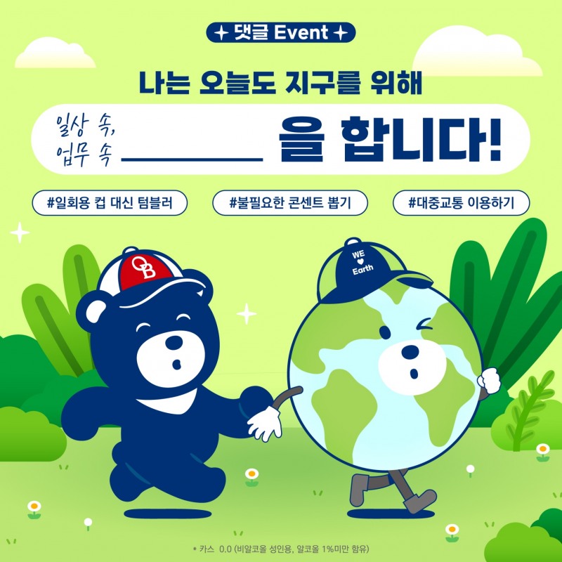 오비맥주, ‘지구의 날’ 맞아 SNS 댓글 이벤트 진행