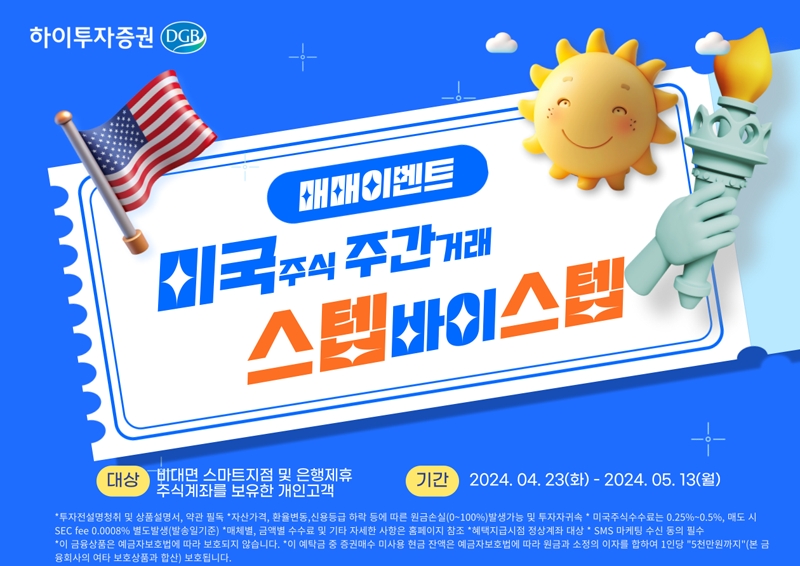 하이투자증권, 비대면 미국 주식 주간거래 이벤트 진행