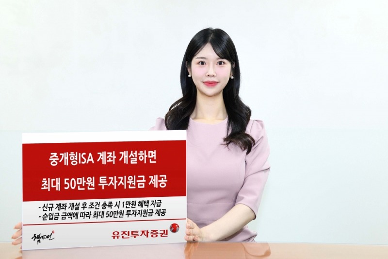 유진투자증권, 6월 말까지 중개형ISA 계좌 프로모션 실시