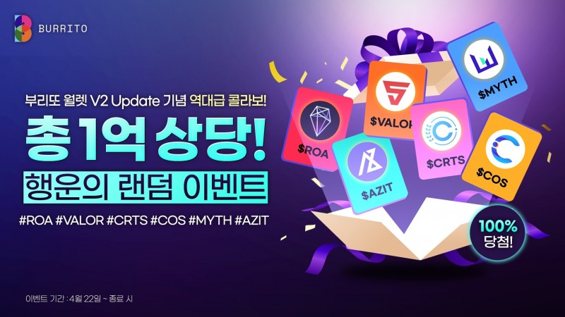 부리또 월렛 'V2 업데이트' 진행