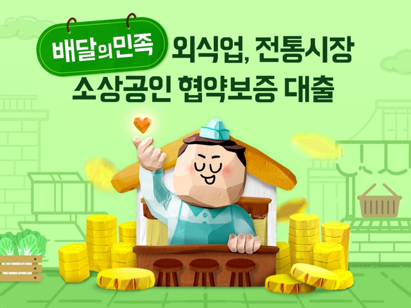배민-KB국민은행, 협약보증 대출 프로그램 선보여