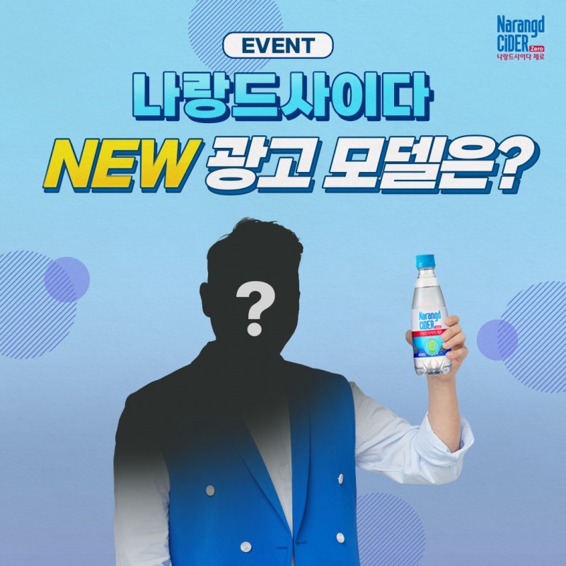 동아오츠카, 나랑드사이다 ‘NEW 모델 맞추기’ 이벤트 실시