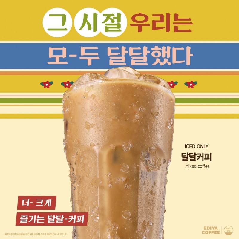 이디야커피, ‘달달커피’ 선보여