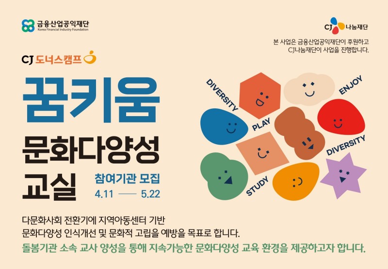 CJ나눔재단, ‘꿈키움 문화다양성 교실’ 참여 기관 모집