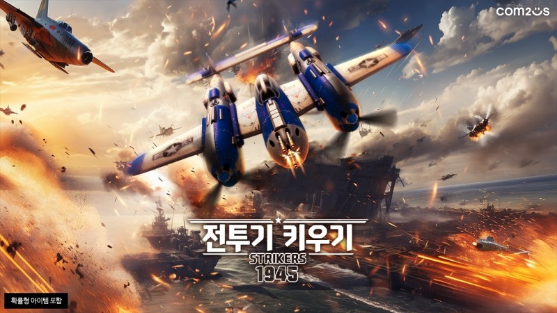 컴투스, ‘전투기 키우기: 스트라이커즈 1945’ 선보여